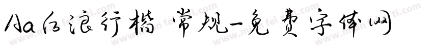 Aa后浪行楷 常规字体转换